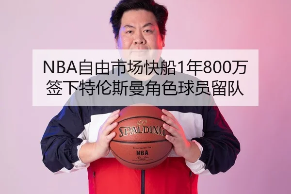NBA自由市场快船1年800万签下特伦斯曼角色球员留队